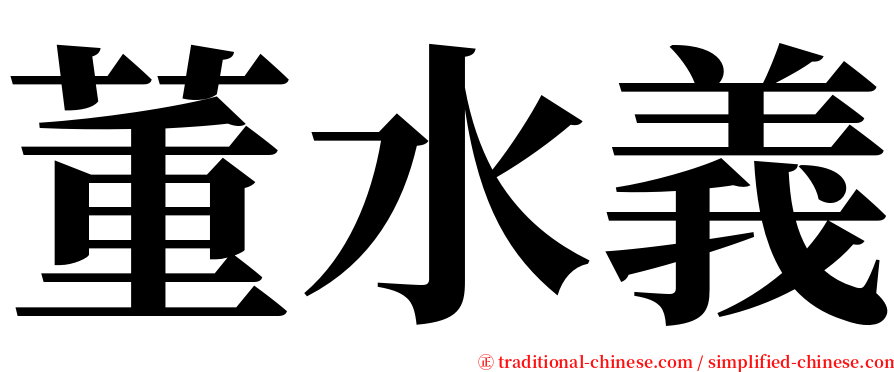 董水義 serif font