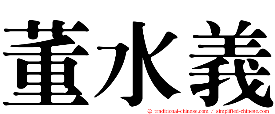 董水義