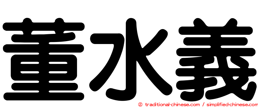 董水義