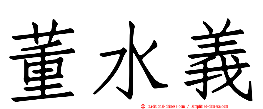 董水義
