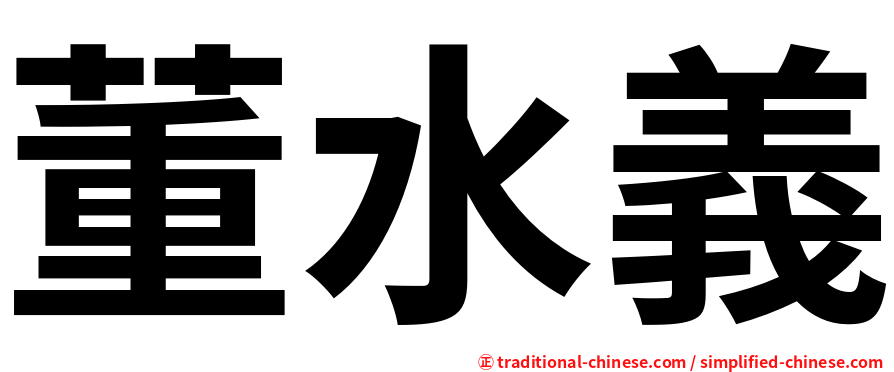 董水義