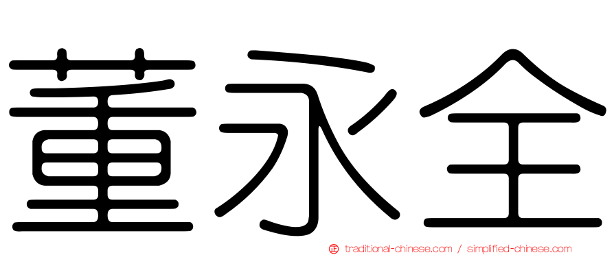 董永全