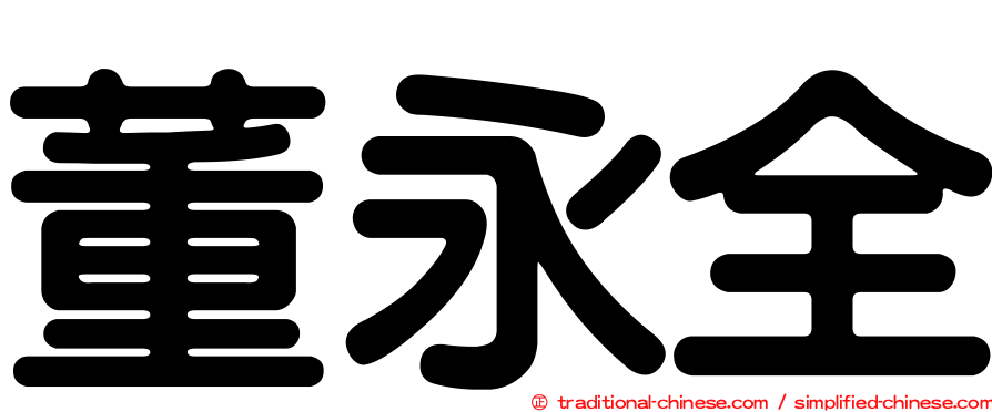 董永全