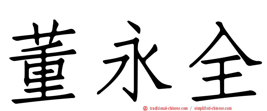 董永全