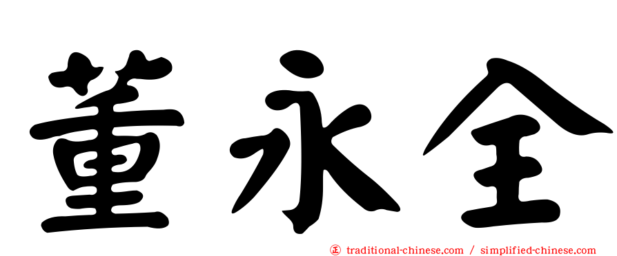董永全
