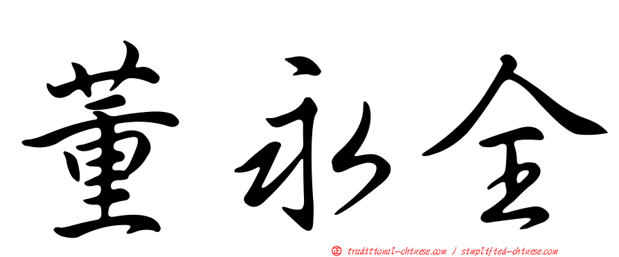 董永全