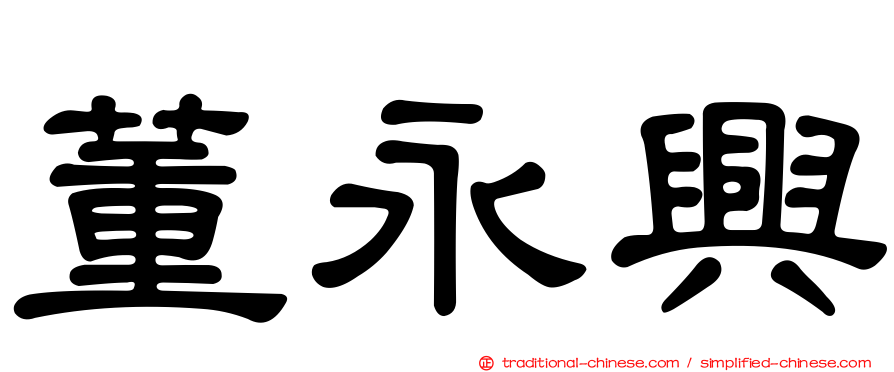 董永興