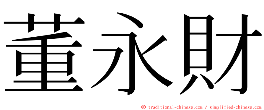 董永財 ming font