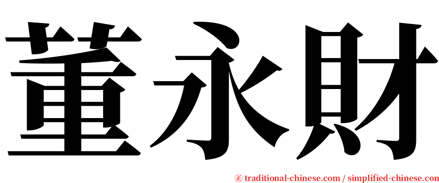 董永財 serif font