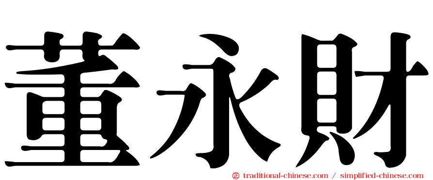 董永財