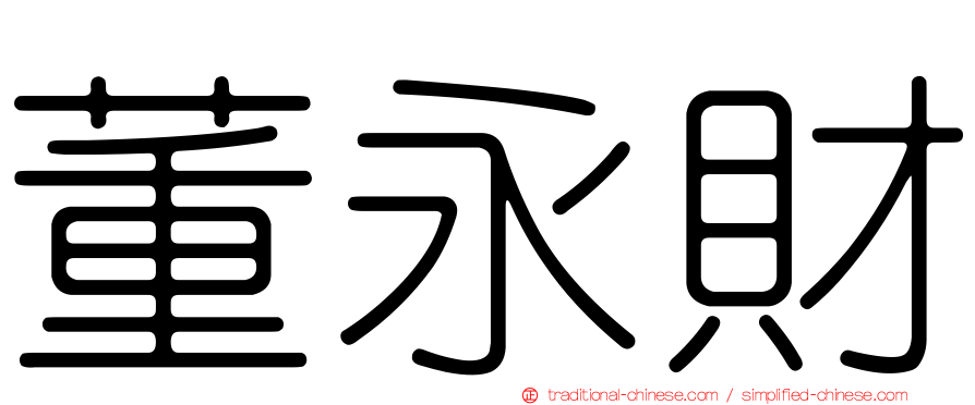 董永財