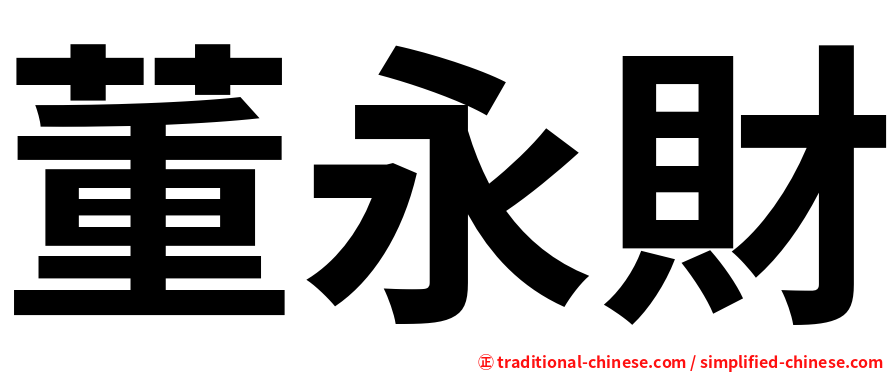 董永財