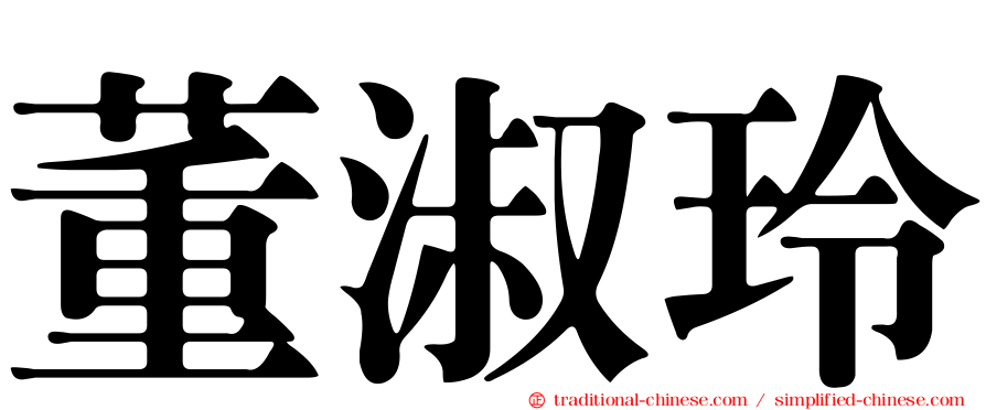 董淑玲