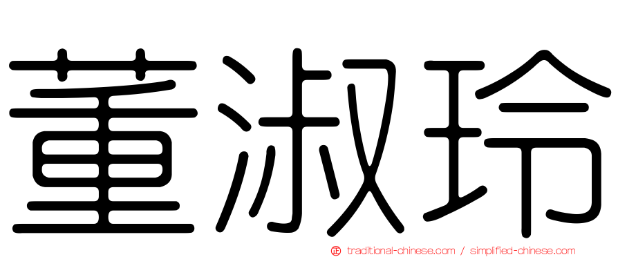 董淑玲