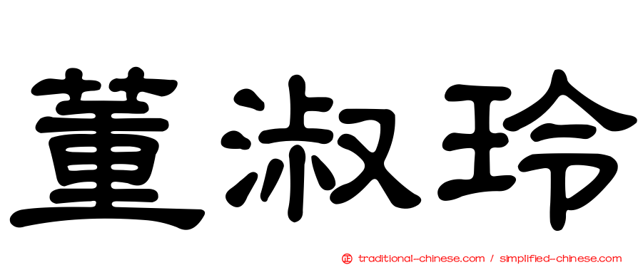董淑玲
