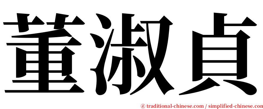 董淑貞 serif font