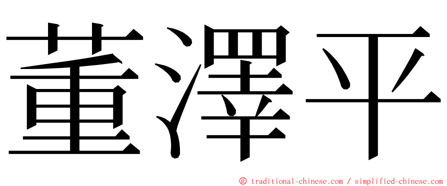 董澤平 ming font