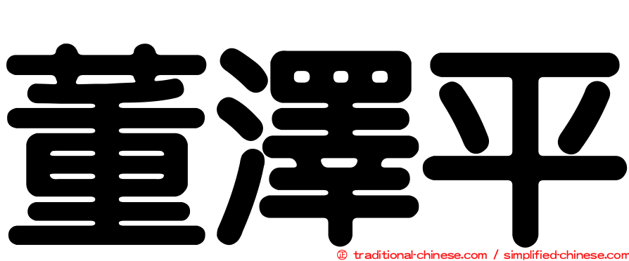 董澤平