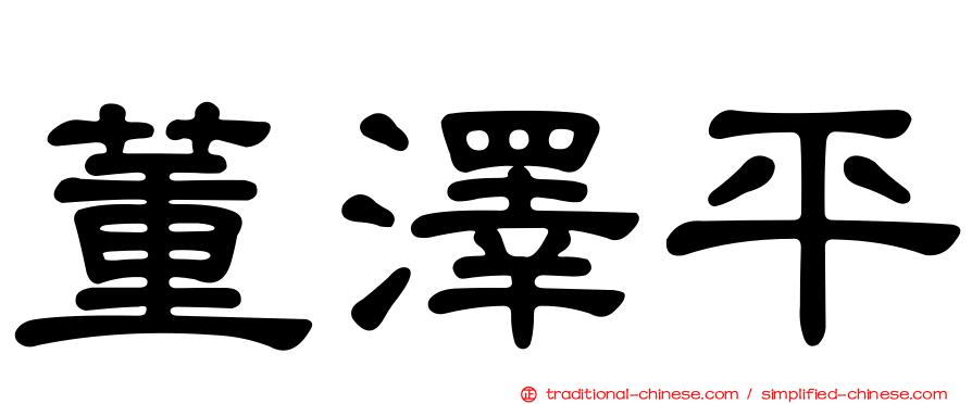 董澤平