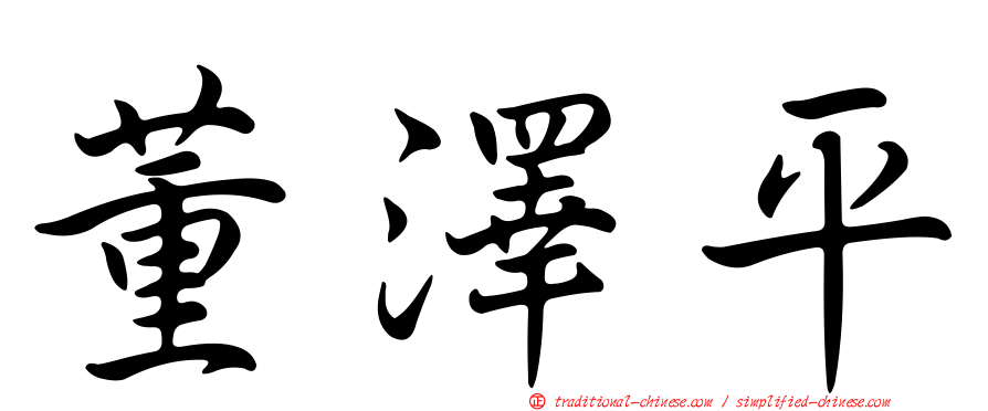 董澤平