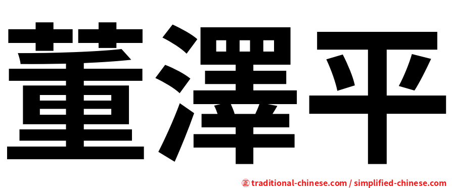 董澤平
