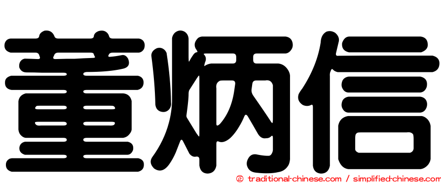 董炳信