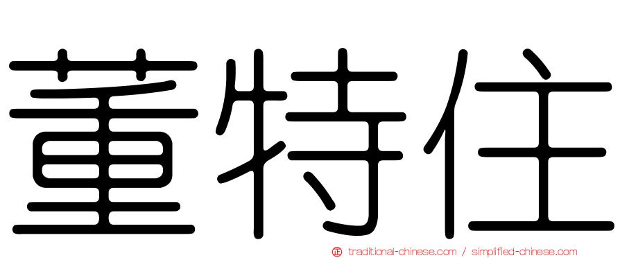 董特住