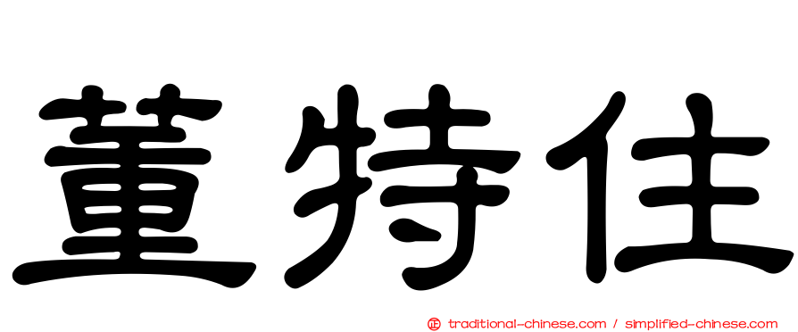 董特住