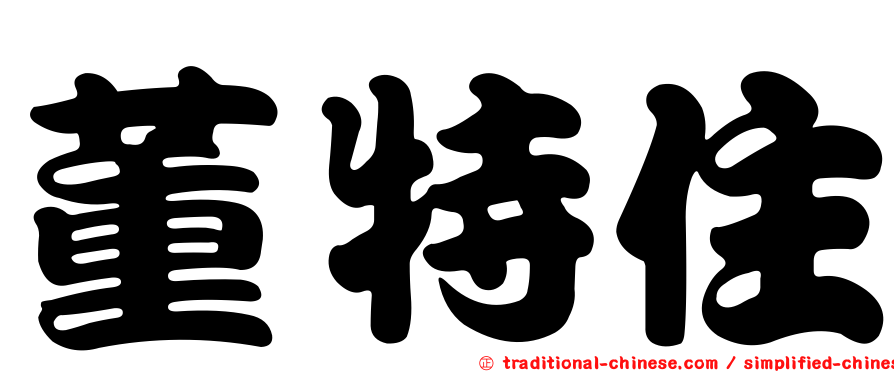 董特住