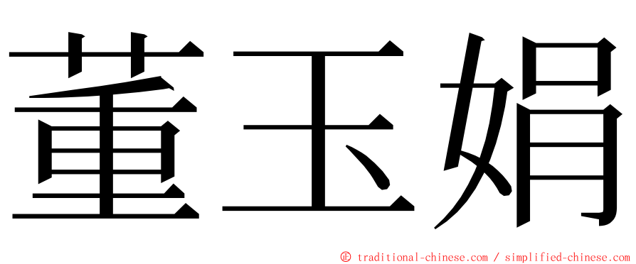 董玉娟 ming font