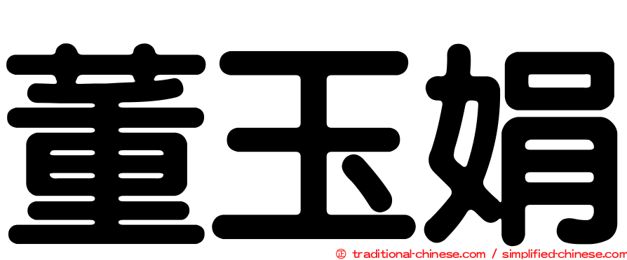 董玉娟