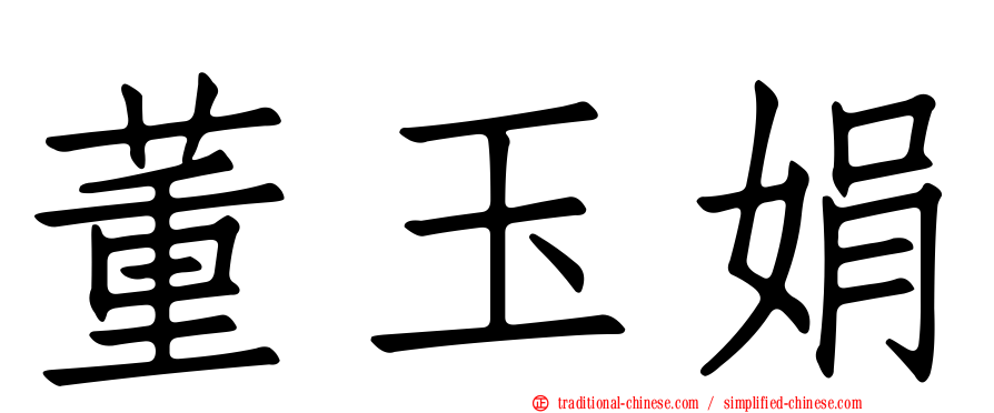 董玉娟