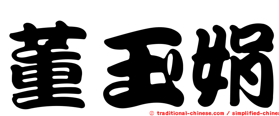 董玉娟