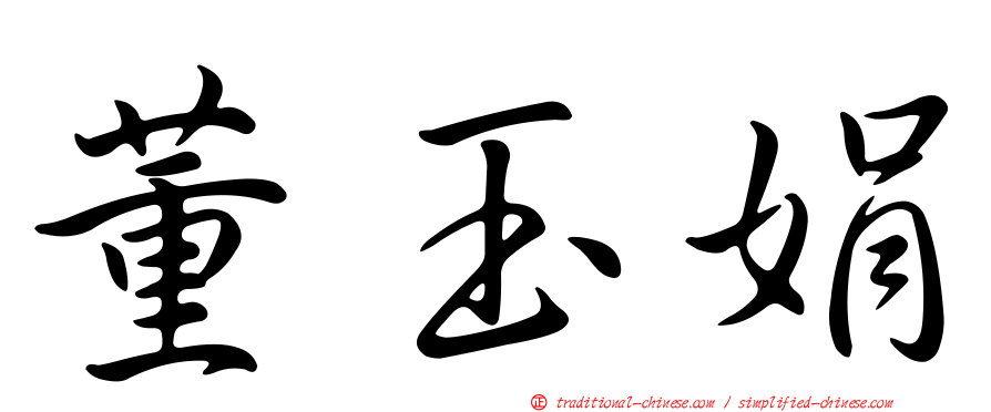 董玉娟
