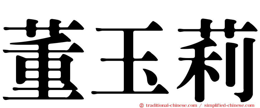 董玉莉