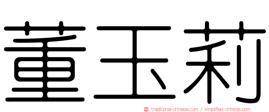 董玉莉