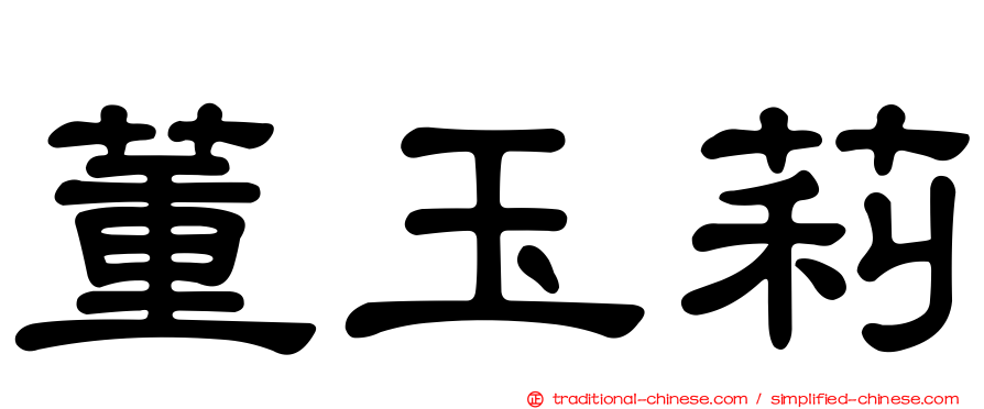董玉莉