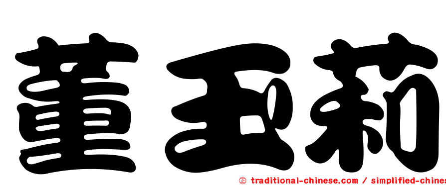 董玉莉