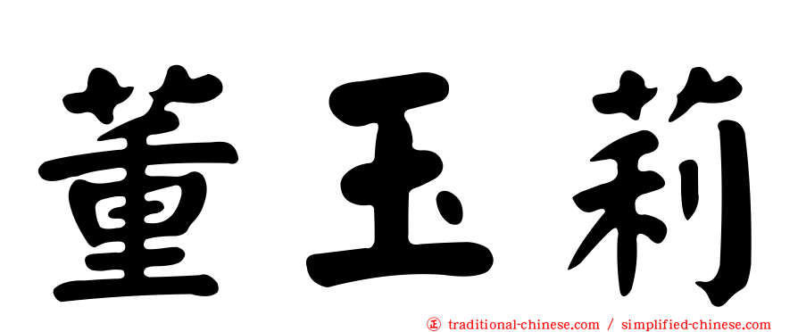 董玉莉