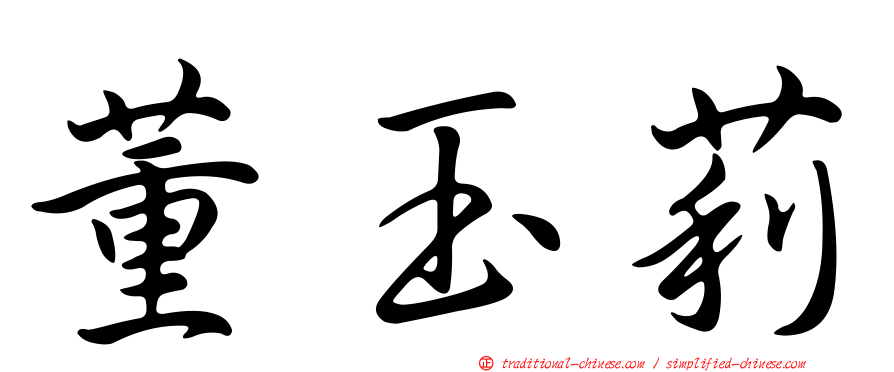 董玉莉