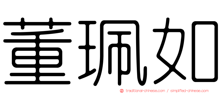 董珮如