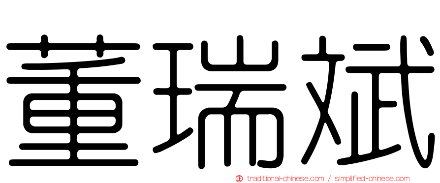 董瑞斌