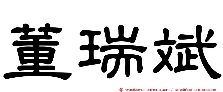 董瑞斌