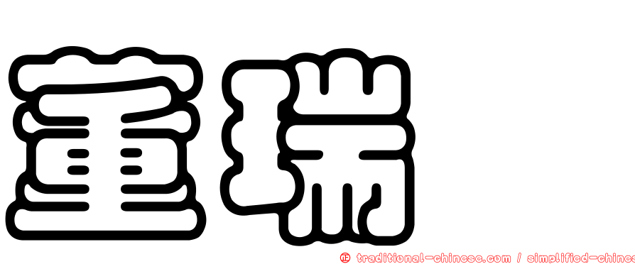 董瑞斌