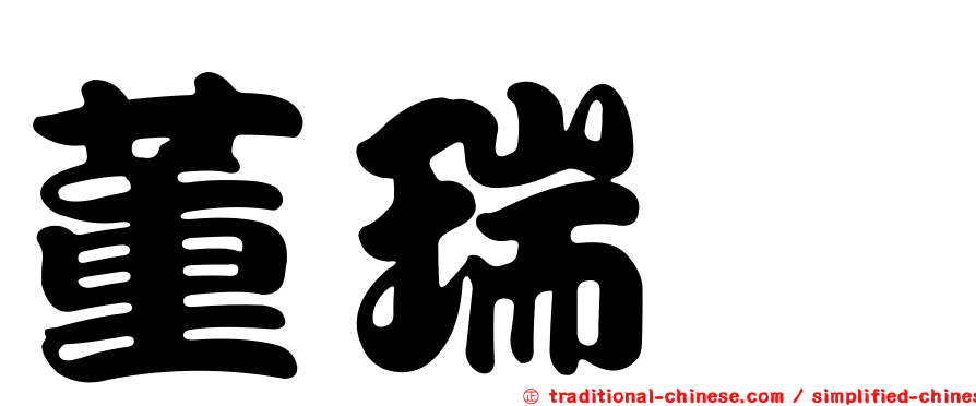 董瑞斌