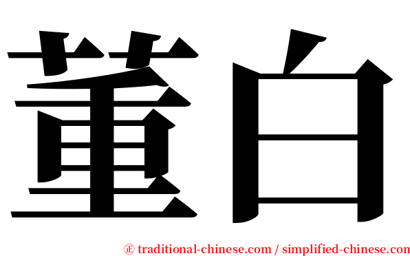 董白 serif font