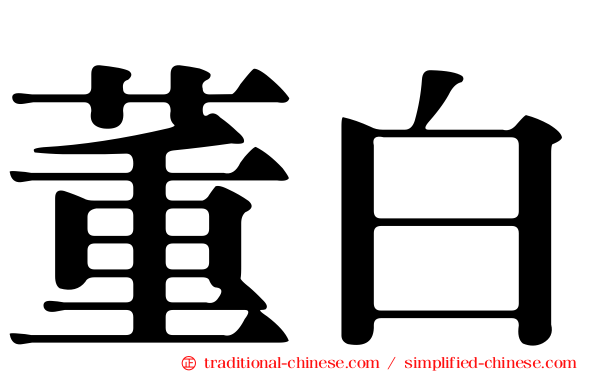 董白