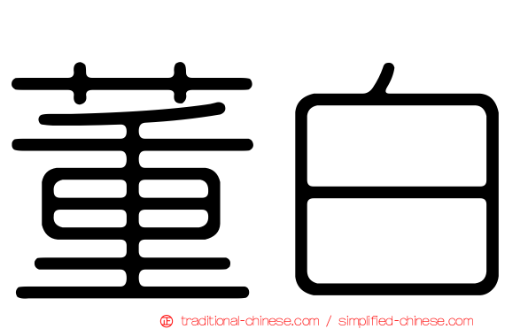 董白