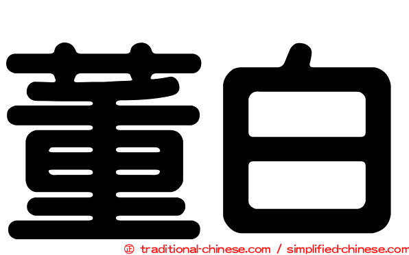 董白