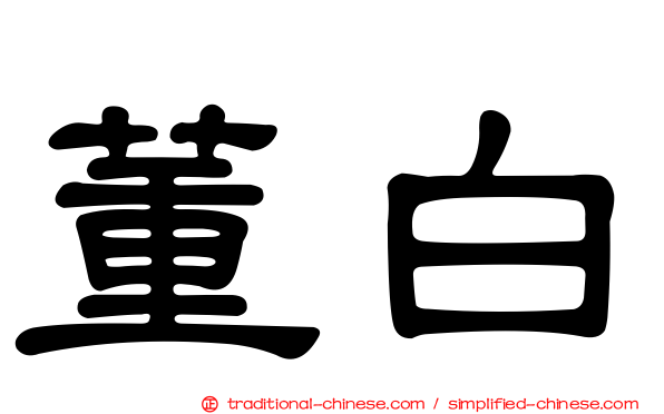 董白
